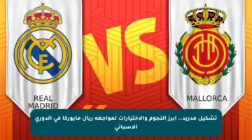 تشكيل مدريد.. أبرز النجوم والاختيارات لمواجهة ريال مايوركا في الدوري الإسباني